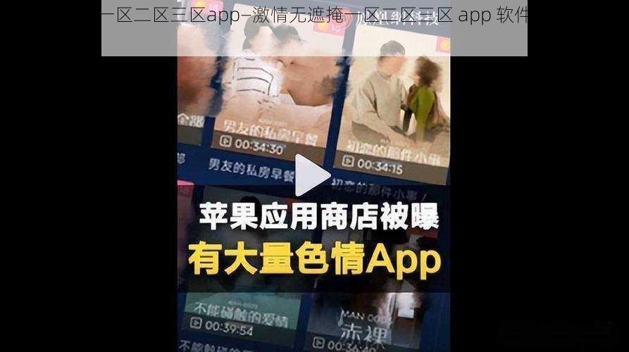 激情无遮掩一区二区三区app—激情无遮掩一区二区三区 app 软件下载地址是多少？