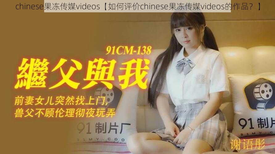 chinese果冻传媒videos【如何评价chinese果冻传媒videos的作品？】