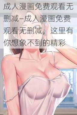 成人漫画免费观看无删减—成人漫画免费观看无删减，这里有你想象不到的精彩