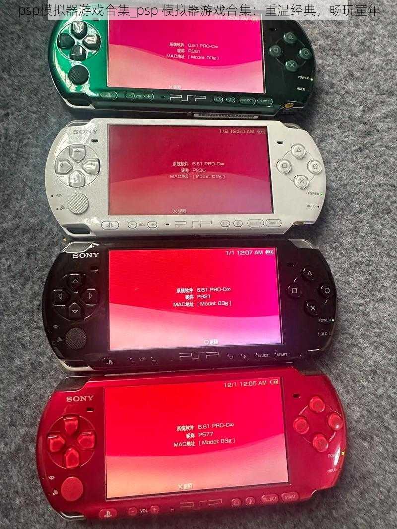 psp模拟器游戏合集_psp 模拟器游戏合集：重温经典，畅玩童年