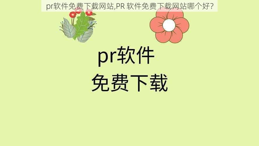 pr软件免费下载网站,PR 软件免费下载网站哪个好？