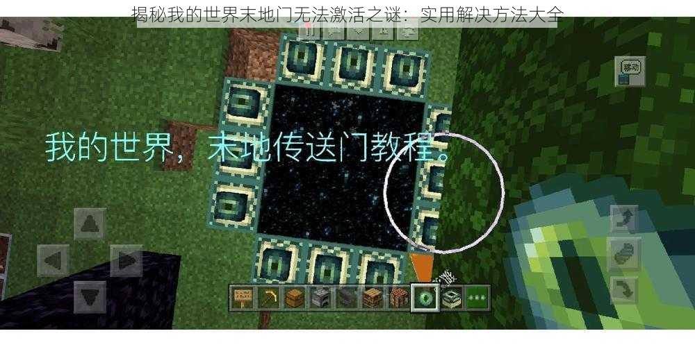 揭秘我的世界末地门无法激活之谜：实用解决方法大全