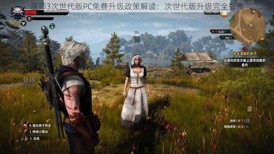 巫师3次世代版PC免费升级政策解读：次世代版升级完全指南