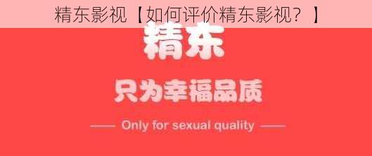 精东影视【如何评价精东影视？】