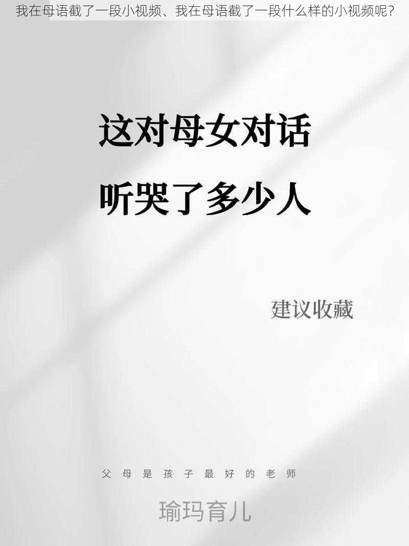 我在母语截了一段小视频、我在母语截了一段什么样的小视频呢？