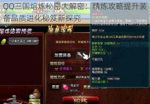 QQ三国熔炼秘密大解密：精炼攻略提升装备品质进化秘笈新探究