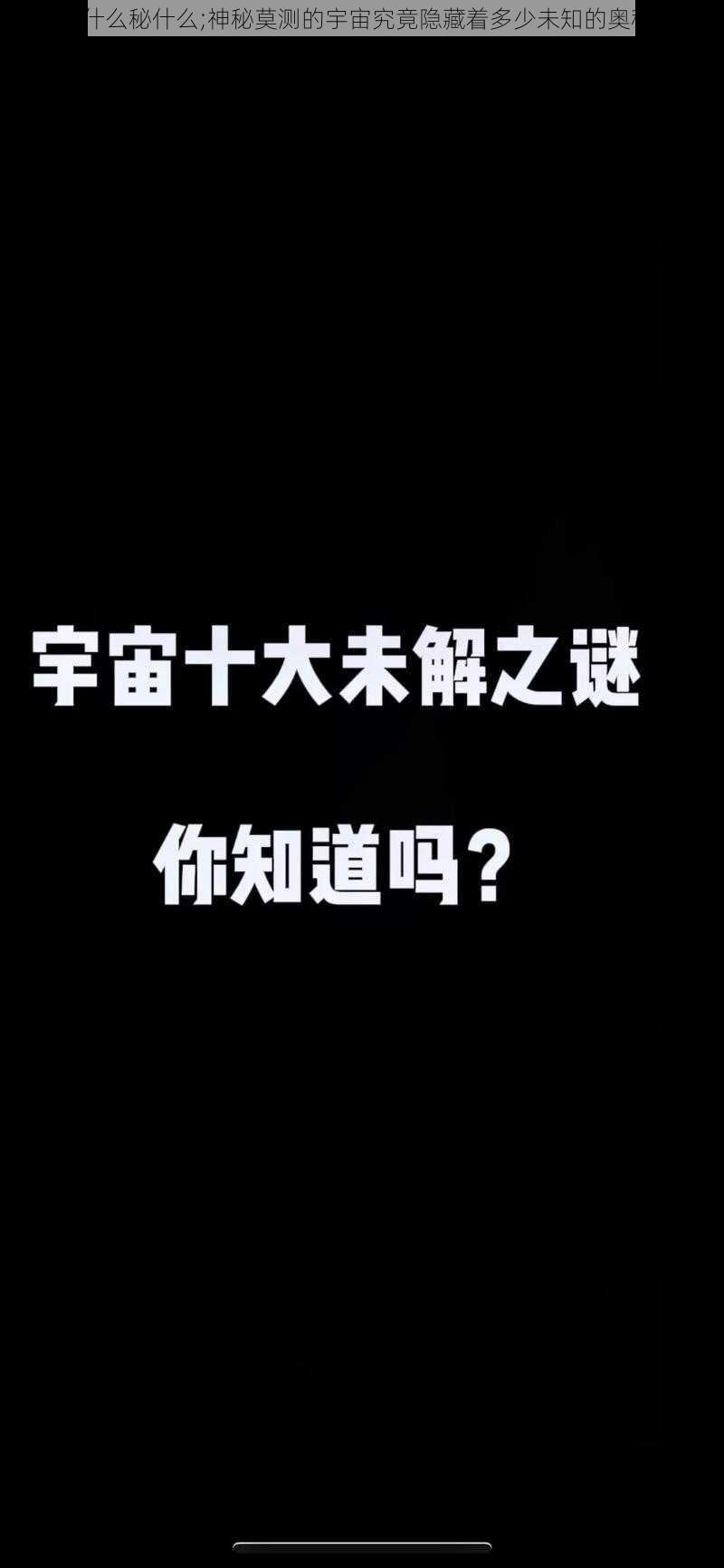 神什么秘什么;神秘莫测的宇宙究竟隐藏着多少未知的奥秘？