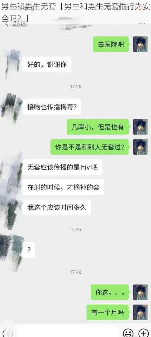 男生和男生无套【男生和男生无套性行为安全吗？】