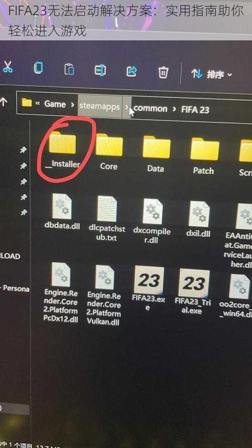 FIFA23无法启动解决方案：实用指南助你轻松进入游戏