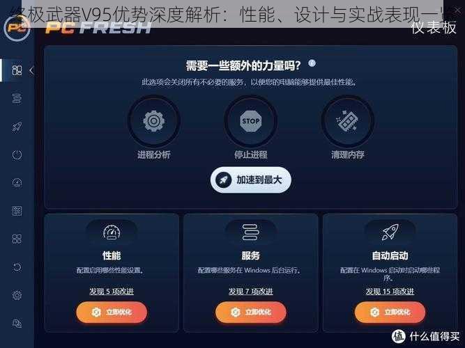 终极武器V95优势深度解析：性能、设计与实战表现一览