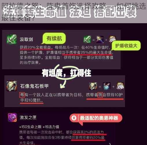 阿拉德之怒：阵鬼首饰选择攻略——如何挑选最佳装备？