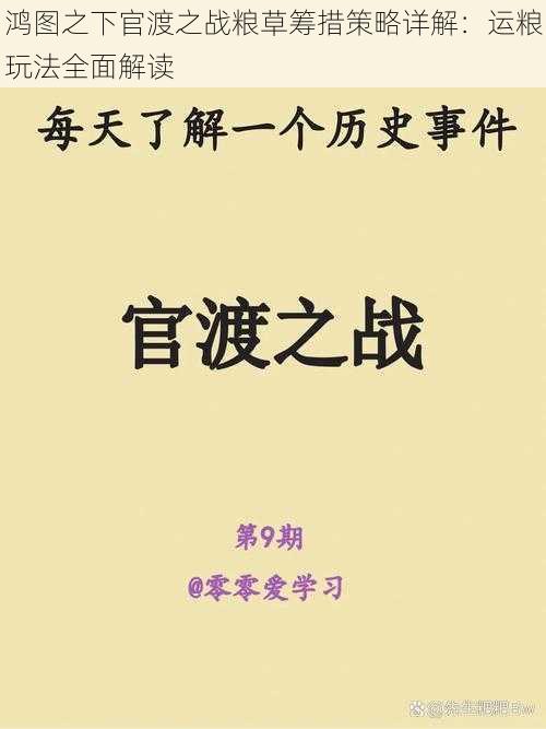 鸿图之下官渡之战粮草筹措策略详解：运粮玩法全面解读