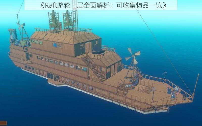 《Raft游轮一层全面解析：可收集物品一览》