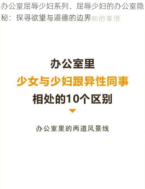 办公室屈辱少妇系列、屈辱少妇的办公室隐秘：探寻欲望与道德的边界