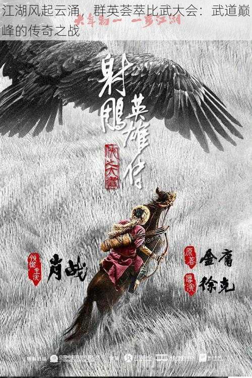 江湖风起云涌，群英荟萃比武大会：武道巅峰的传奇之战