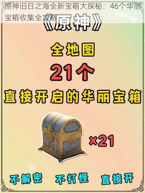 原神旧日之海全新宝箱大探秘：46个华丽宝箱收集全攻略