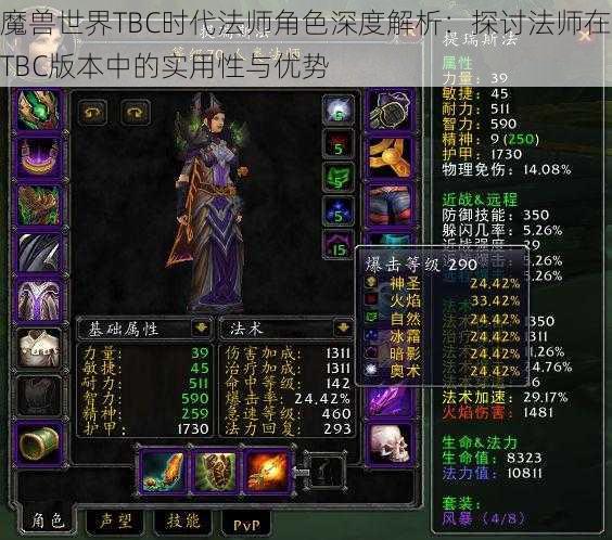 魔兽世界TBC时代法师角色深度解析：探讨法师在TBC版本中的实用性与优势