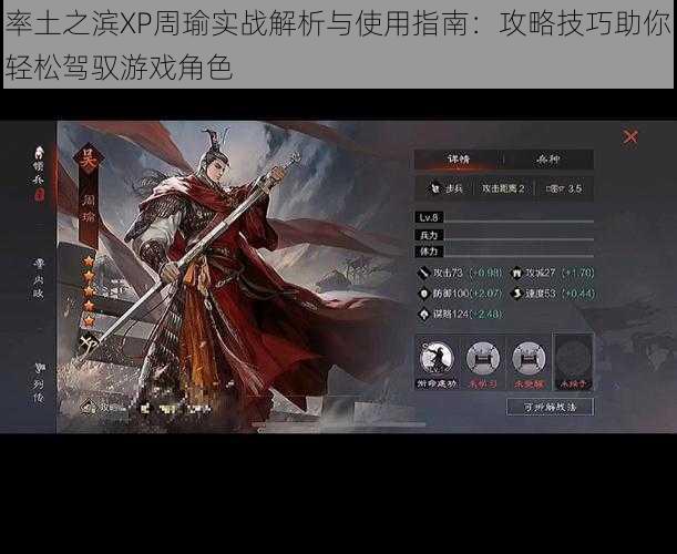 率土之滨XP周瑜实战解析与使用指南：攻略技巧助你轻松驾驭游戏角色