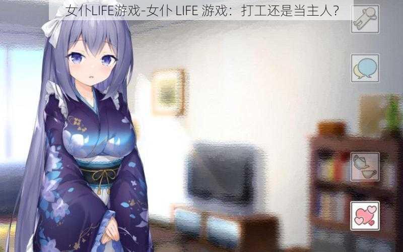 女仆LIFE游戏-女仆 LIFE 游戏：打工还是当主人？