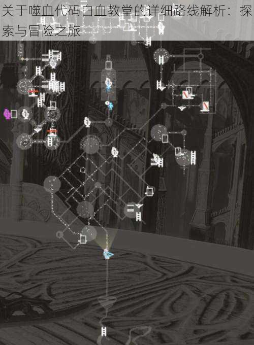 关于噬血代码白血教堂的详细路线解析：探索与冒险之旅