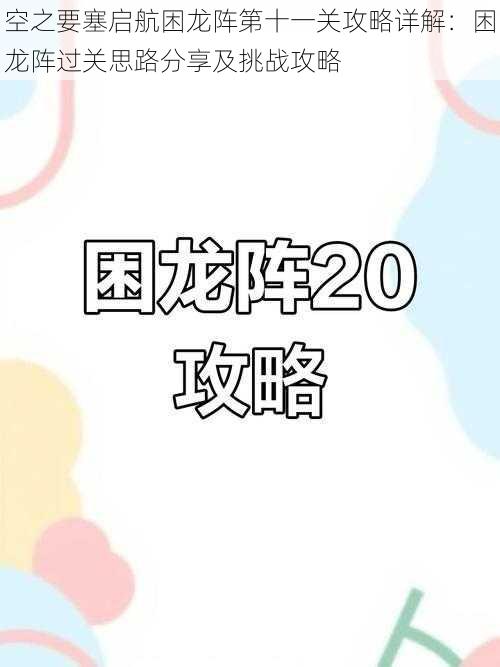 空之要塞启航困龙阵第十一关攻略详解：困龙阵过关思路分享及挑战攻略