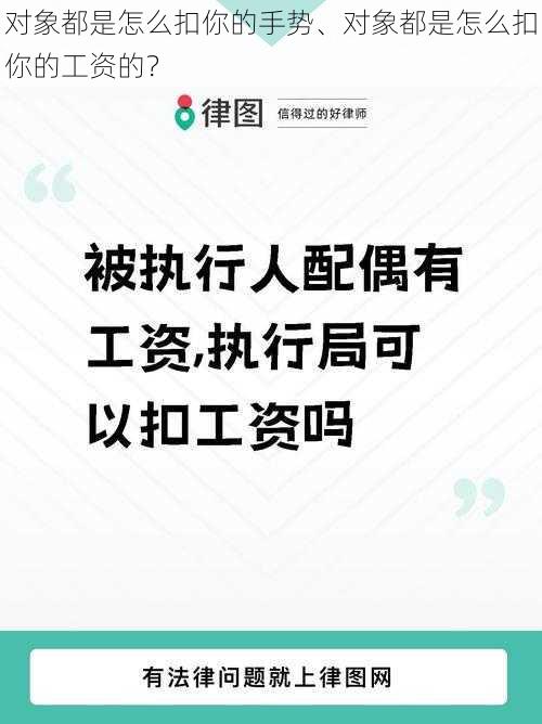 对象都是怎么扣你的手势、对象都是怎么扣你的工资的？