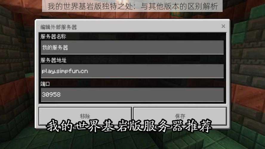 我的世界基岩版独特之处：与其他版本的区别解析