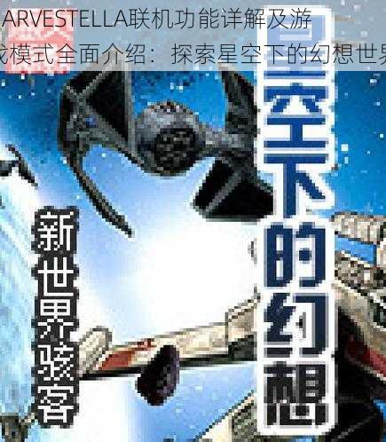 HARVESTELLA联机功能详解及游戏模式全面介绍：探索星空下的幻想世界