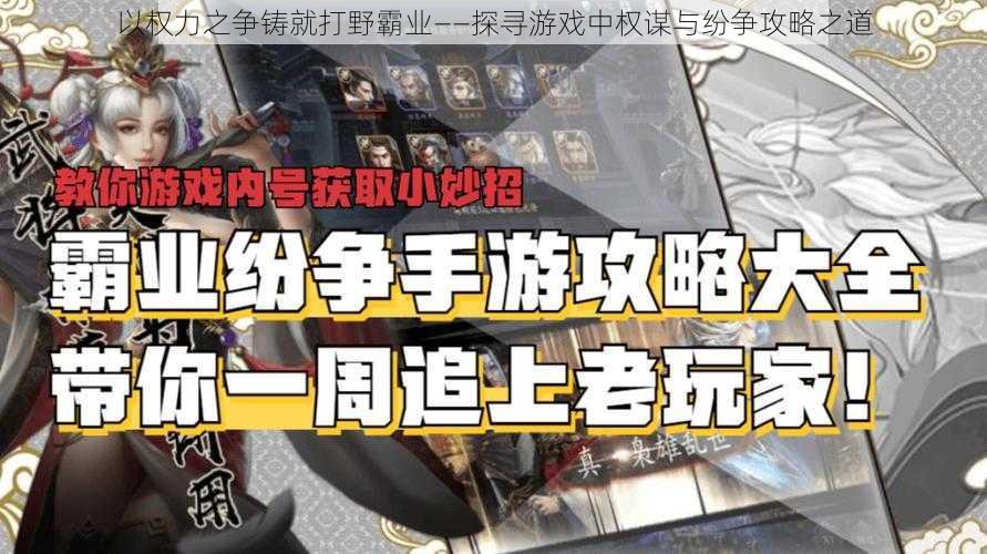 以权力之争铸就打野霸业——探寻游戏中权谋与纷争攻略之道