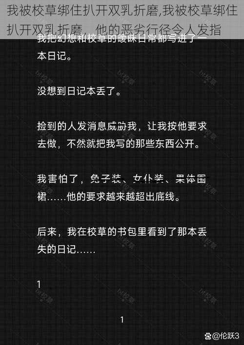 我被校草绑住扒开双乳折磨,我被校草绑住扒开双乳折磨，他的恶劣行径令人发指