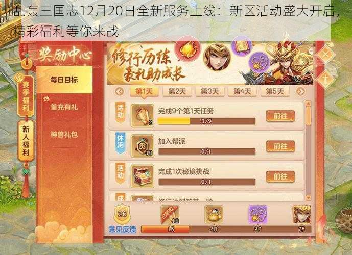 乱轰三国志12月20日全新服务上线：新区活动盛大开启，精彩福利等你来战