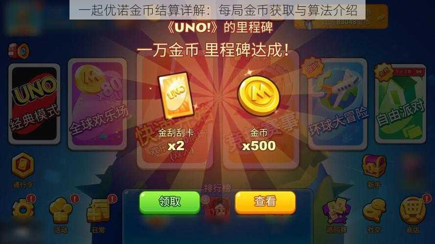 一起优诺金币结算详解：每局金币获取与算法介绍