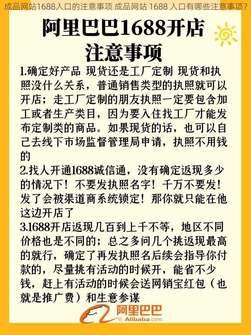 成品网站1688入口的注意事项 成品网站 1688 入口有哪些注意事项？