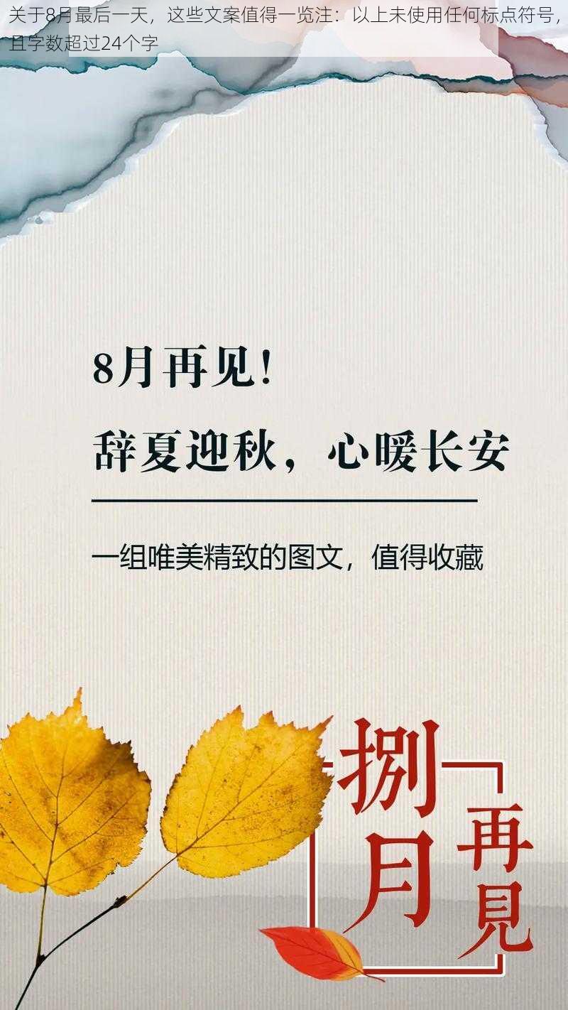 关于8月最后一天，这些文案值得一览注：以上未使用任何标点符号，且字数超过24个字