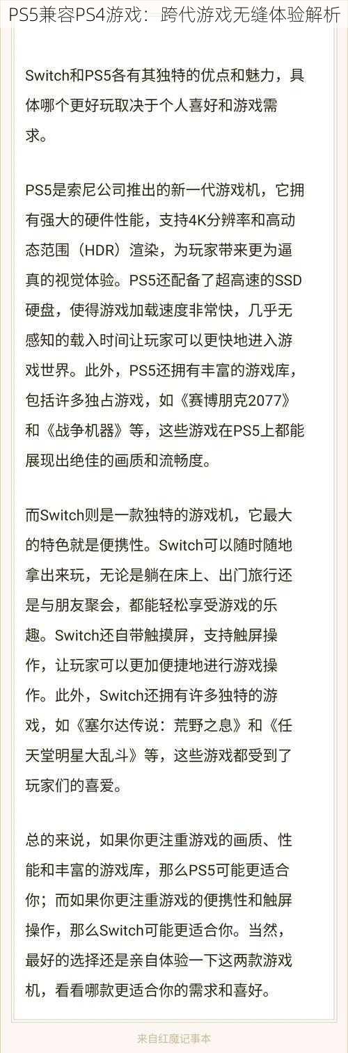 PS5兼容PS4游戏：跨代游戏无缝体验解析