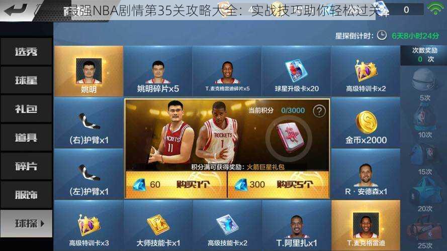 最强NBA剧情第35关攻略大全：实战技巧助你轻松过关