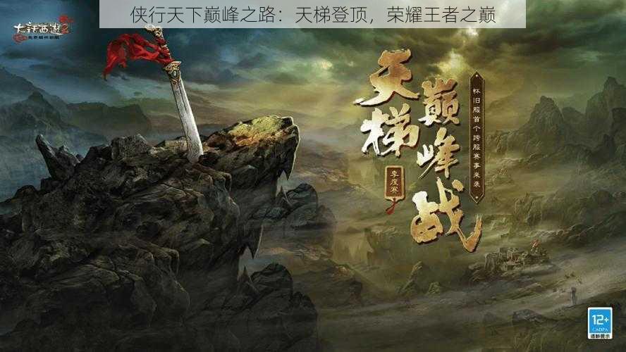 侠行天下巅峰之路：天梯登顶，荣耀王者之巅