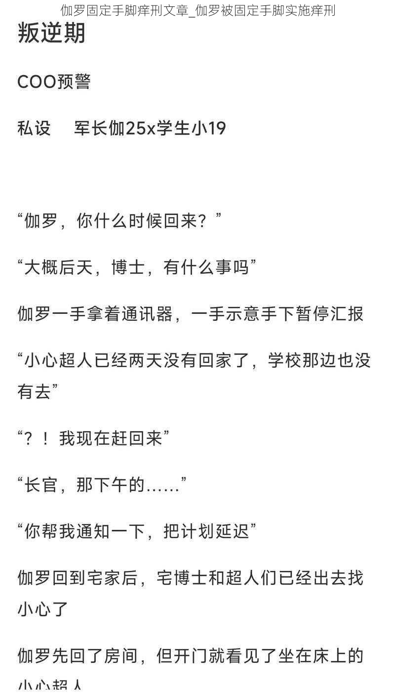 伽罗固定手脚痒刑文章_伽罗被固定手脚实施痒刑