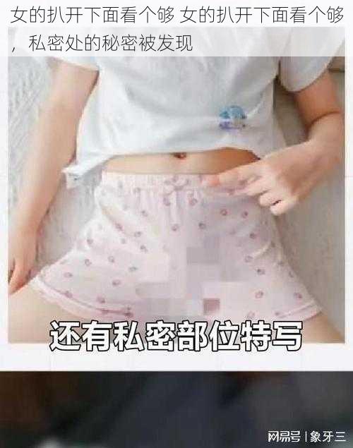 女的扒开下面看个够 女的扒开下面看个够，私密处的秘密被发现