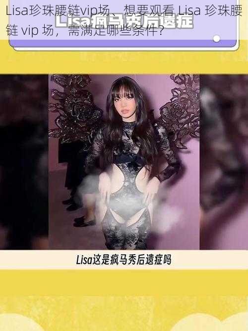 Lisa珍珠腰链vip场、想要观看 Lisa 珍珠腰链 vip 场，需满足哪些条件？