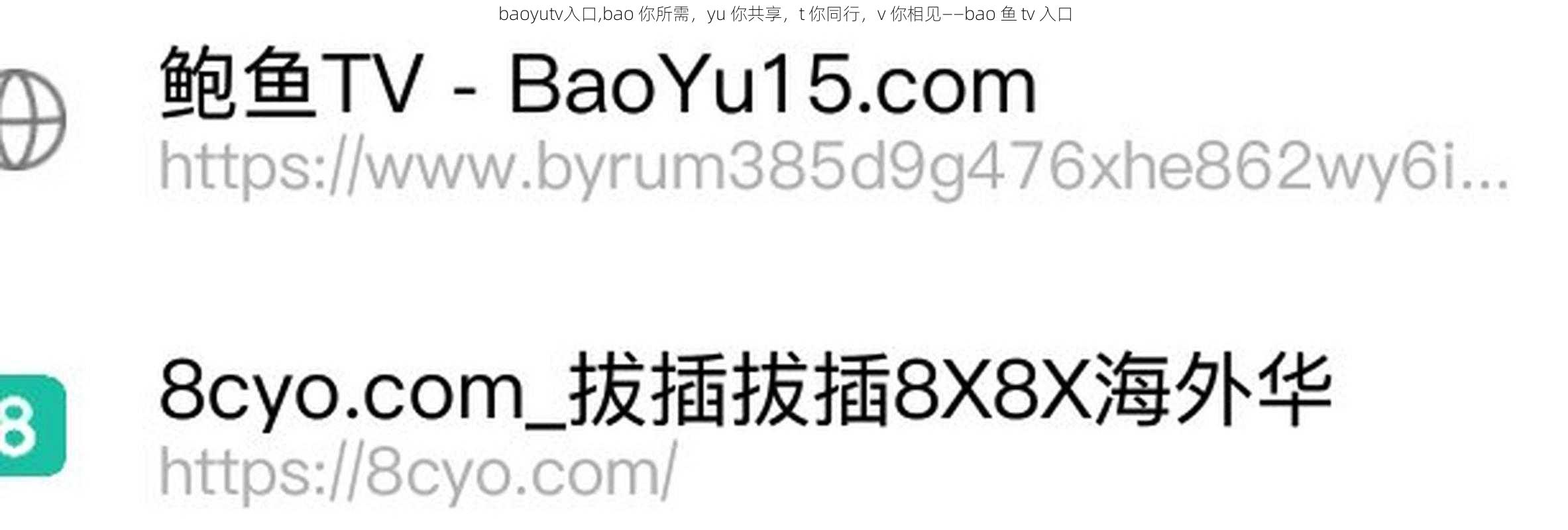 baoyutv入口,bao 你所需，yu 你共享，t 你同行，v 你相见——bao 鱼 tv 入口