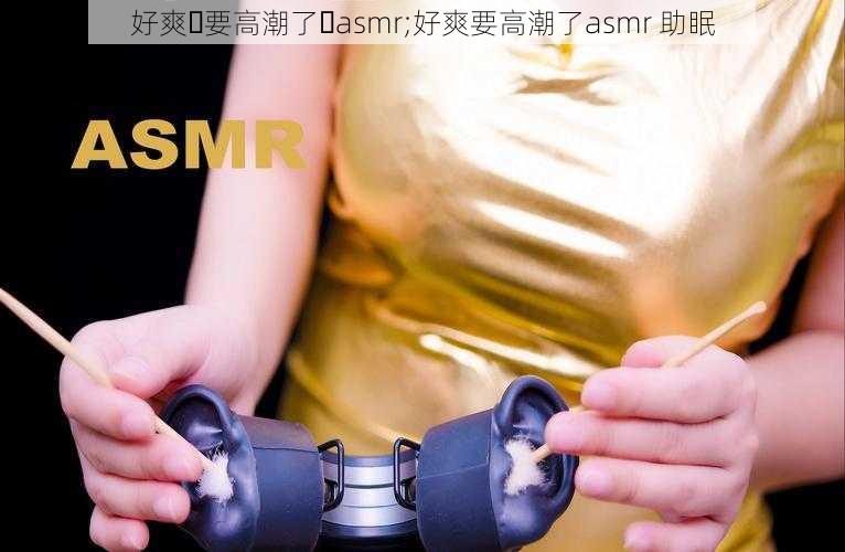 好爽⋯要高潮了⋯asmr;好爽要高潮了asmr 助眠