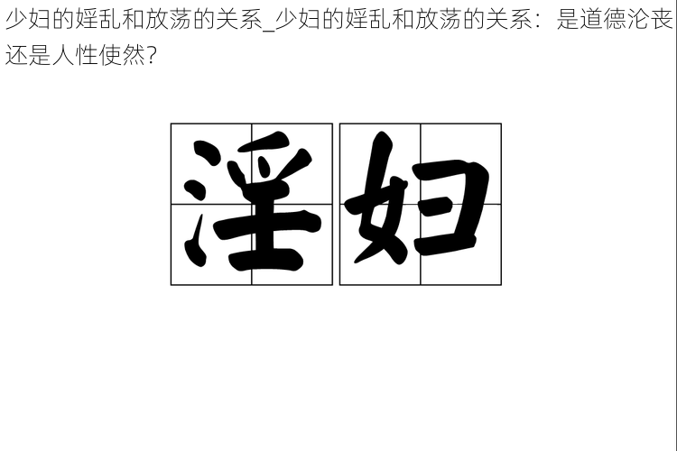 少妇的婬乱和放荡的关系_少妇的婬乱和放荡的关系：是道德沦丧还是人性使然？