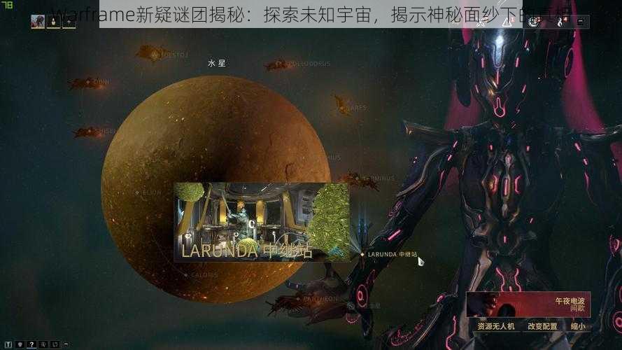 Warframe新疑谜团揭秘：探索未知宇宙，揭示神秘面纱下的真相