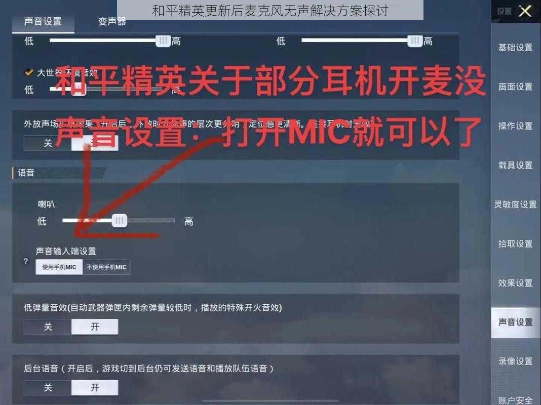 和平精英更新后麦克风无声解决方案探讨