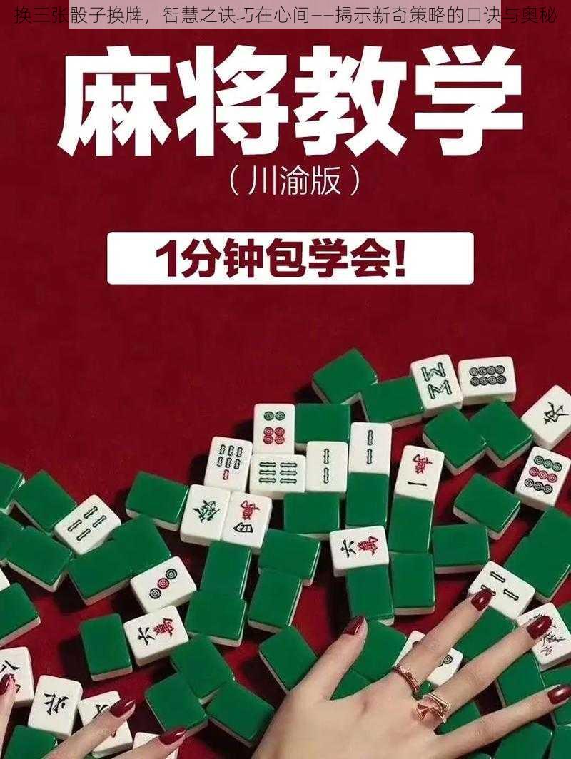 换三张骰子换牌，智慧之诀巧在心间——揭示新奇策略的口诀与奥秘