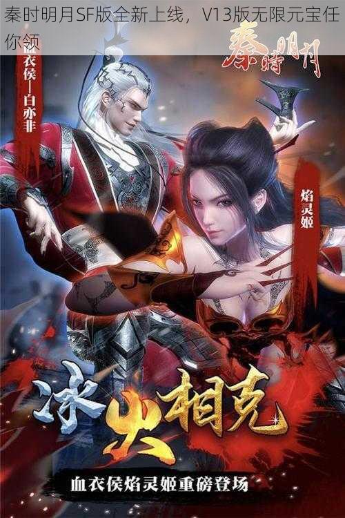 秦时明月SF版全新上线，V13版无限元宝任你领