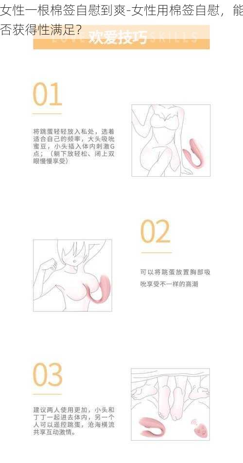 女性一根棉签自慰到爽-女性用棉签自慰，能否获得性满足？