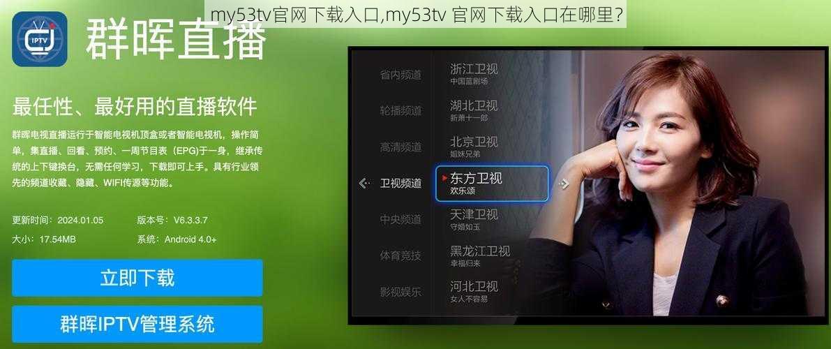 my53tv官网下载入口,my53tv 官网下载入口在哪里？