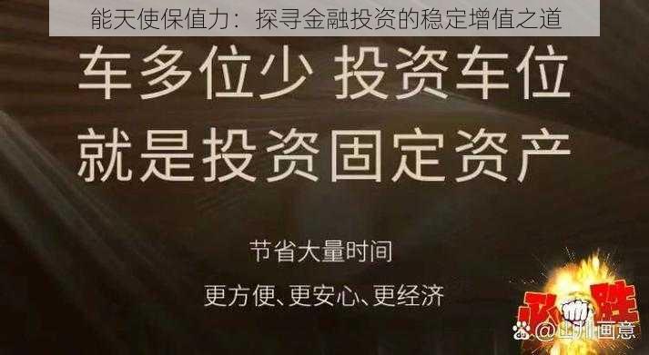 能天使保值力：探寻金融投资的稳定增值之道